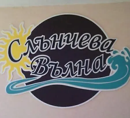 Gæstehus Хотел Слънчева Вълна